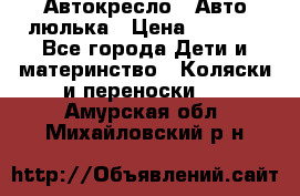Автокресло,  Авто-люлька › Цена ­ 1 500 - Все города Дети и материнство » Коляски и переноски   . Амурская обл.,Михайловский р-н